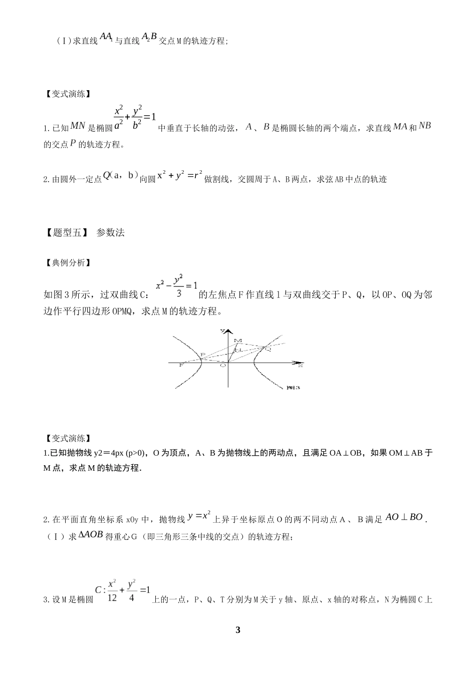 高考数学 重难点题型归纳-第26讲  轨迹八类求法(原卷版).docx_第3页
