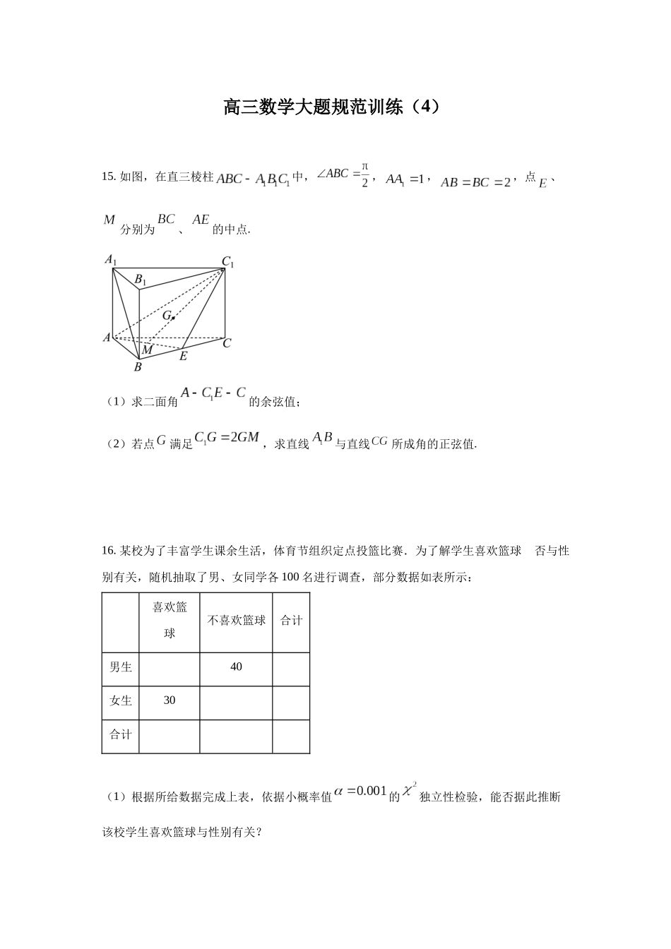 高三数学大题规范训练(4)(原卷版).docx_第1页