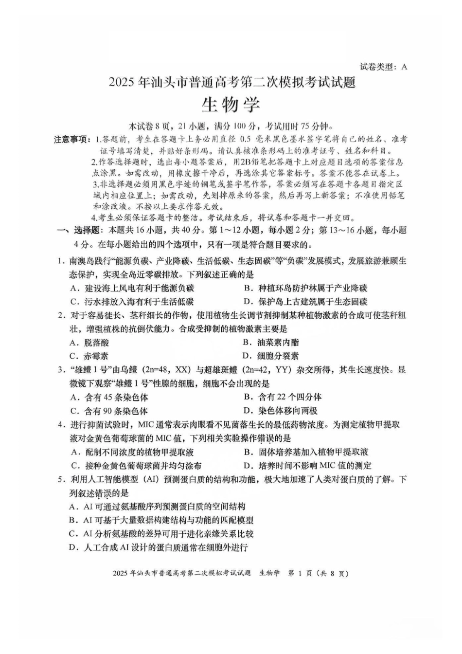 生物试卷【广东卷】广东省2025年汕头市普通高考第二次模拟考试试题（汕头二模）.pdf_第1页