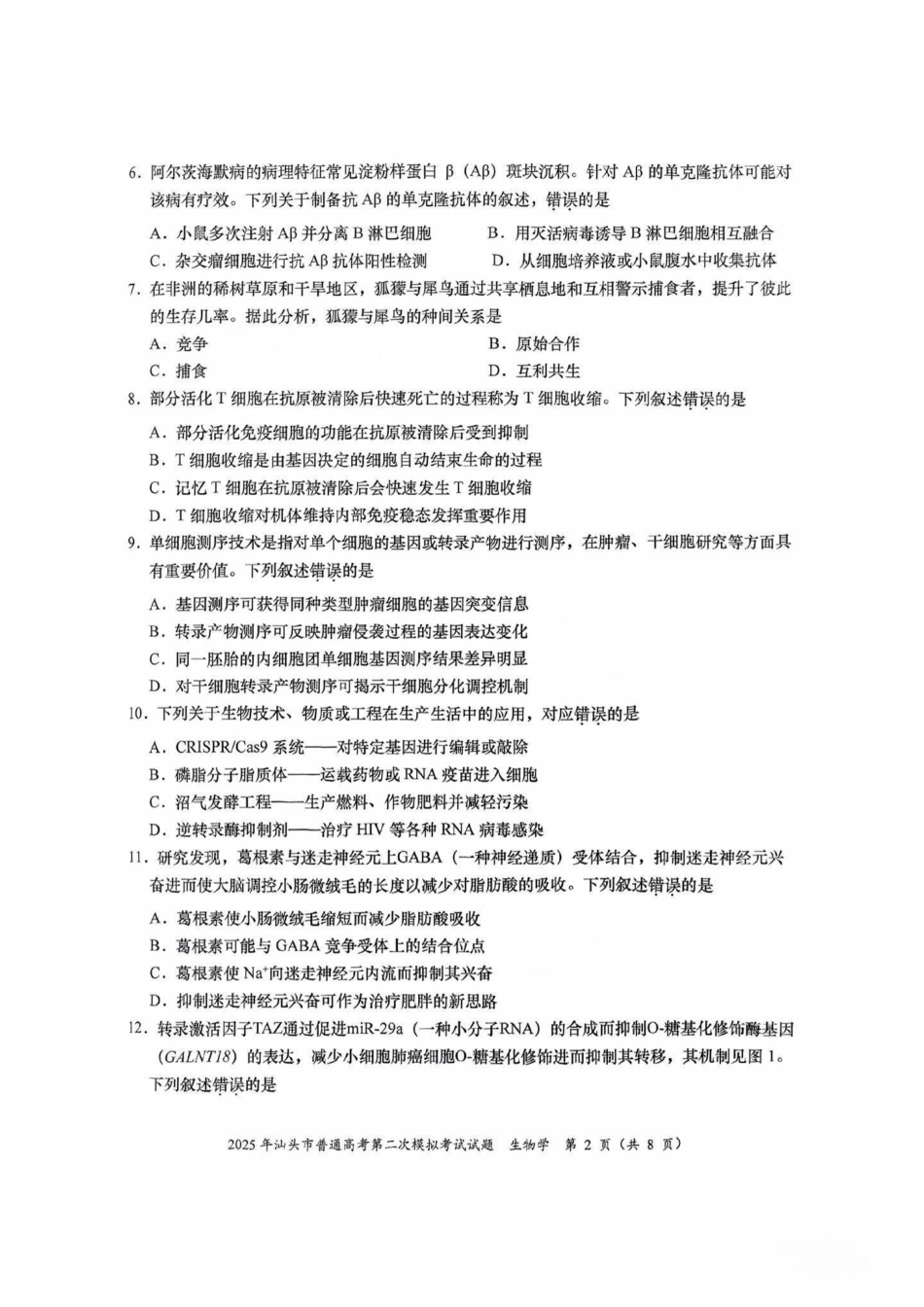生物试卷【广东卷】广东省2025年汕头市普通高考第二次模拟考试试题（汕头二模）.pdf_第2页