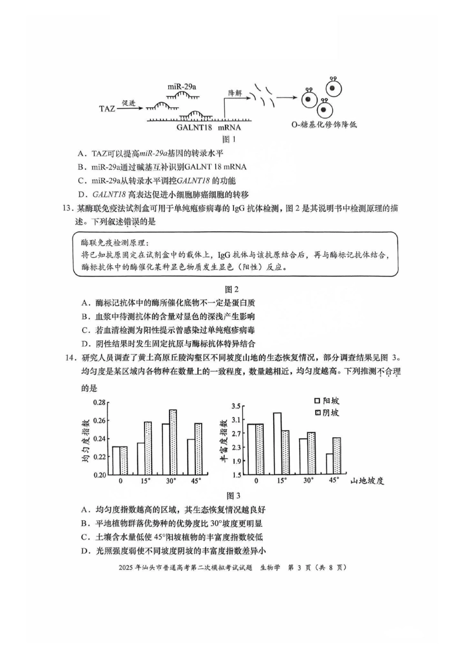 生物试卷【广东卷】广东省2025年汕头市普通高考第二次模拟考试试题（汕头二模）.pdf_第3页