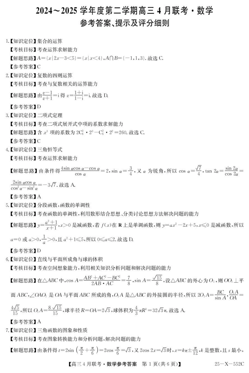 数学试卷答案【安徽卷】安徽省县中联盟2024-2025 学年度高三4月联考.pdf_第1页