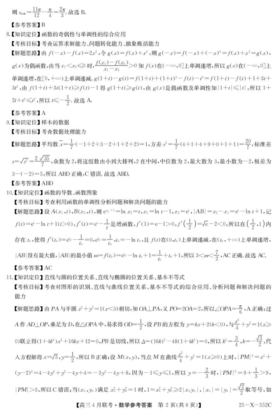 数学试卷答案【安徽卷】安徽省县中联盟2024-2025 学年度高三4月联考.pdf_第2页