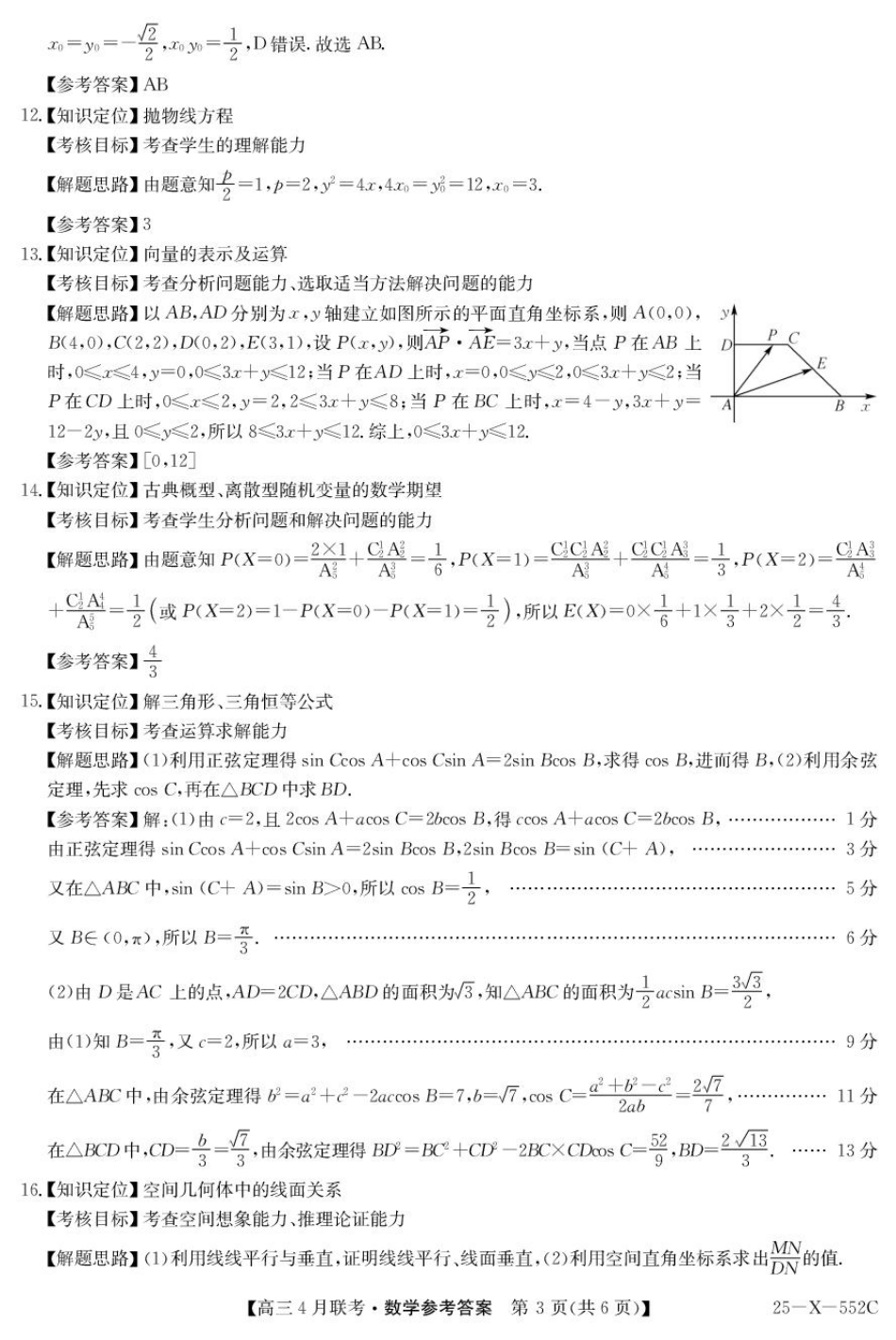 数学试卷答案【安徽卷】安徽省县中联盟2024-2025 学年度高三4月联考.pdf_第3页