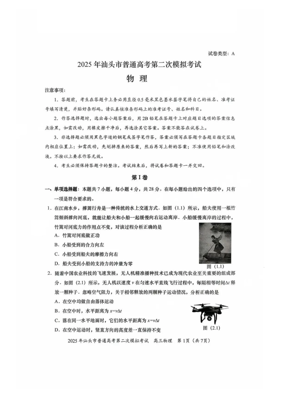 物理试卷【广东卷】广东省2025年汕头市普通高考第二次模拟考试试题（汕头二模）.pdf_第1页