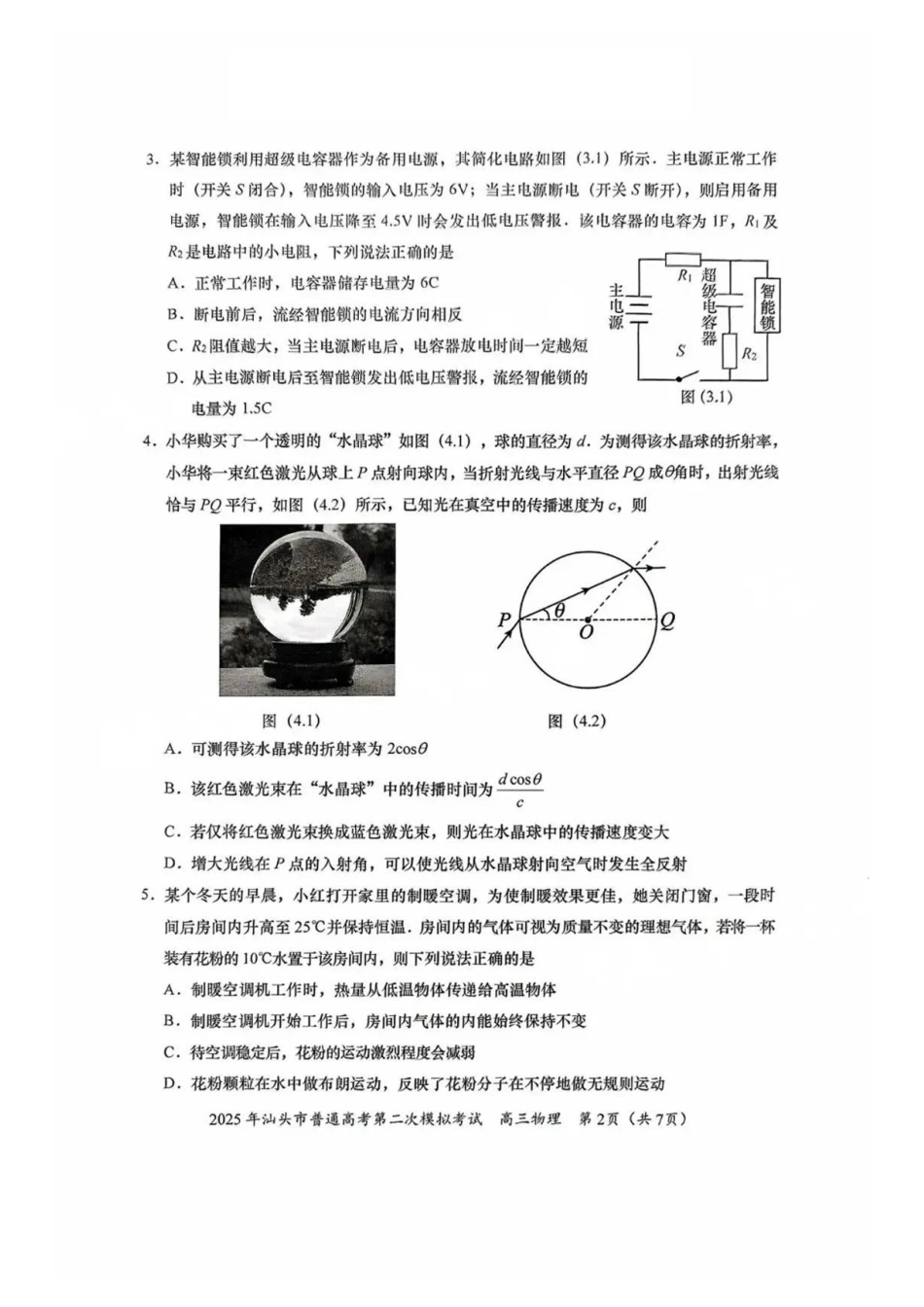 物理试卷【广东卷】广东省2025年汕头市普通高考第二次模拟考试试题（汕头二模）.pdf_第2页