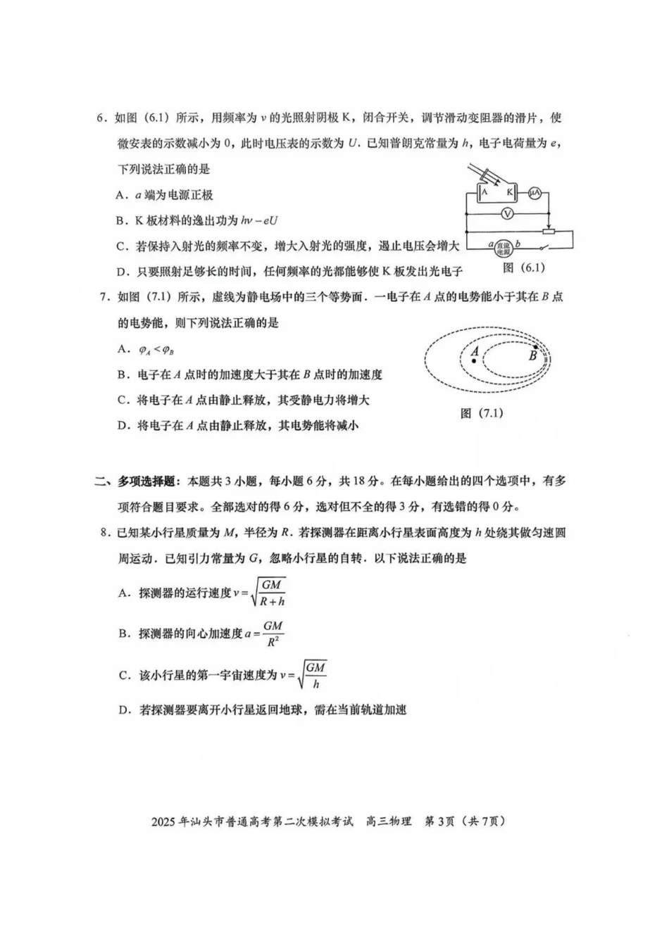 物理试卷【广东卷】广东省2025年汕头市普通高考第二次模拟考试试题（汕头二模）.pdf_第3页