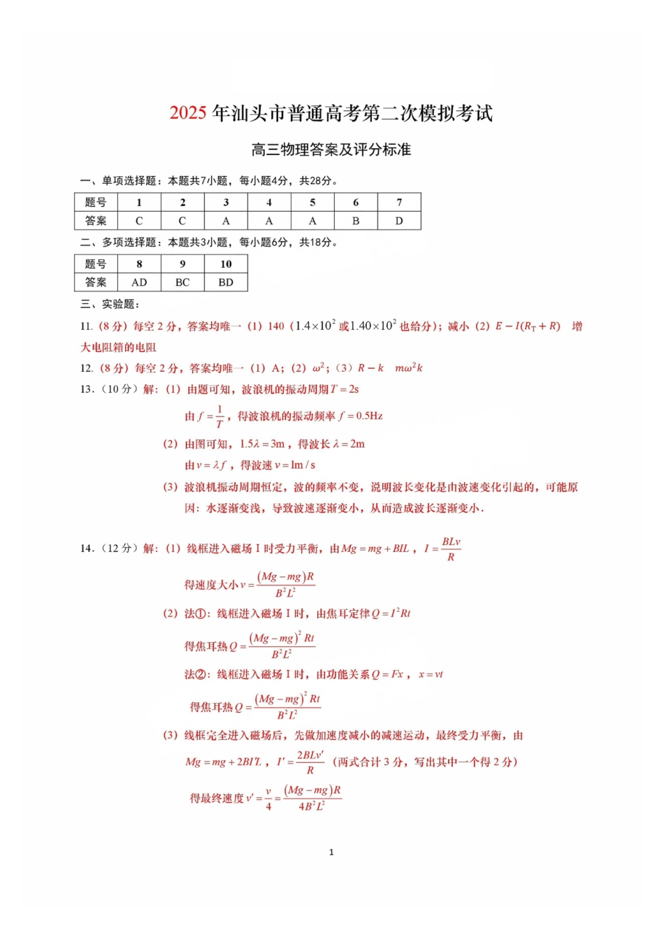 物理试卷答案【广东卷】广东省2025年汕头市普通高考第二次模拟考试试题（汕头二模）.pdf_第1页
