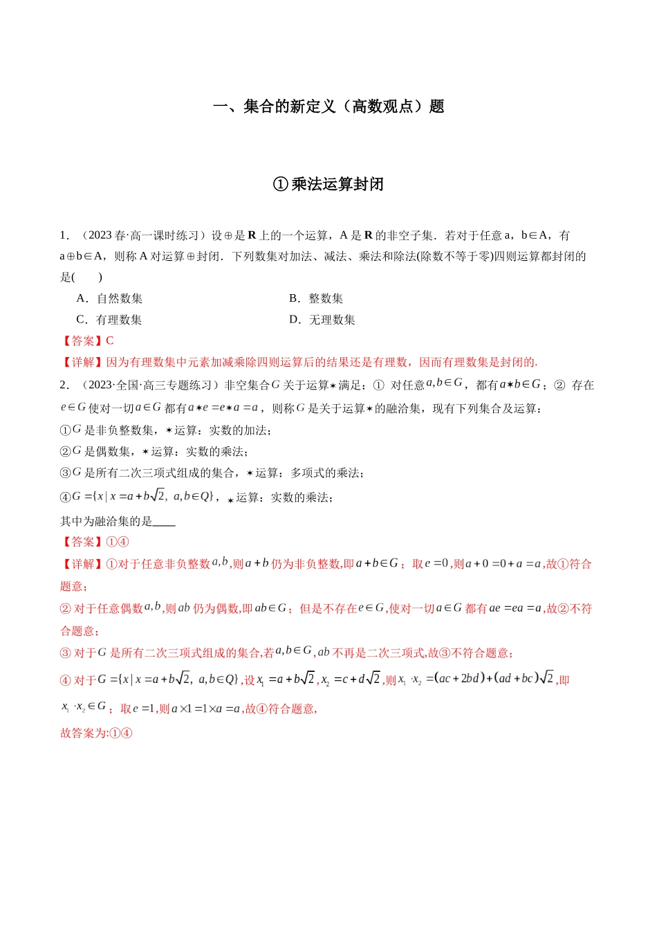 专题01 集合、常用逻辑用语、不等式（新定义，高数观点，压轴题）（教师版）-高考数学.docx_第2页