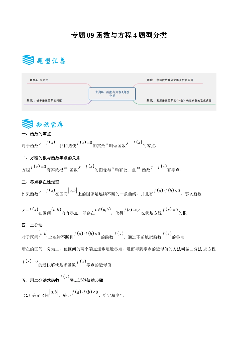 专题09 函数与方程4题型分类-备战2025年高考数学一轮专题复习全套考点突破和专题检测（解析版）.docx_第1页
