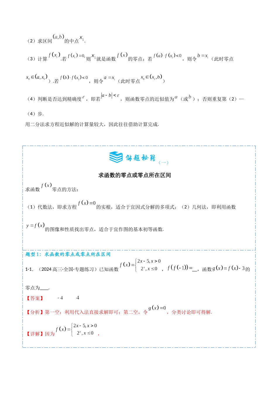 专题09 函数与方程4题型分类-备战2025年高考数学一轮专题复习全套考点突破和专题检测（解析版）.docx_第2页