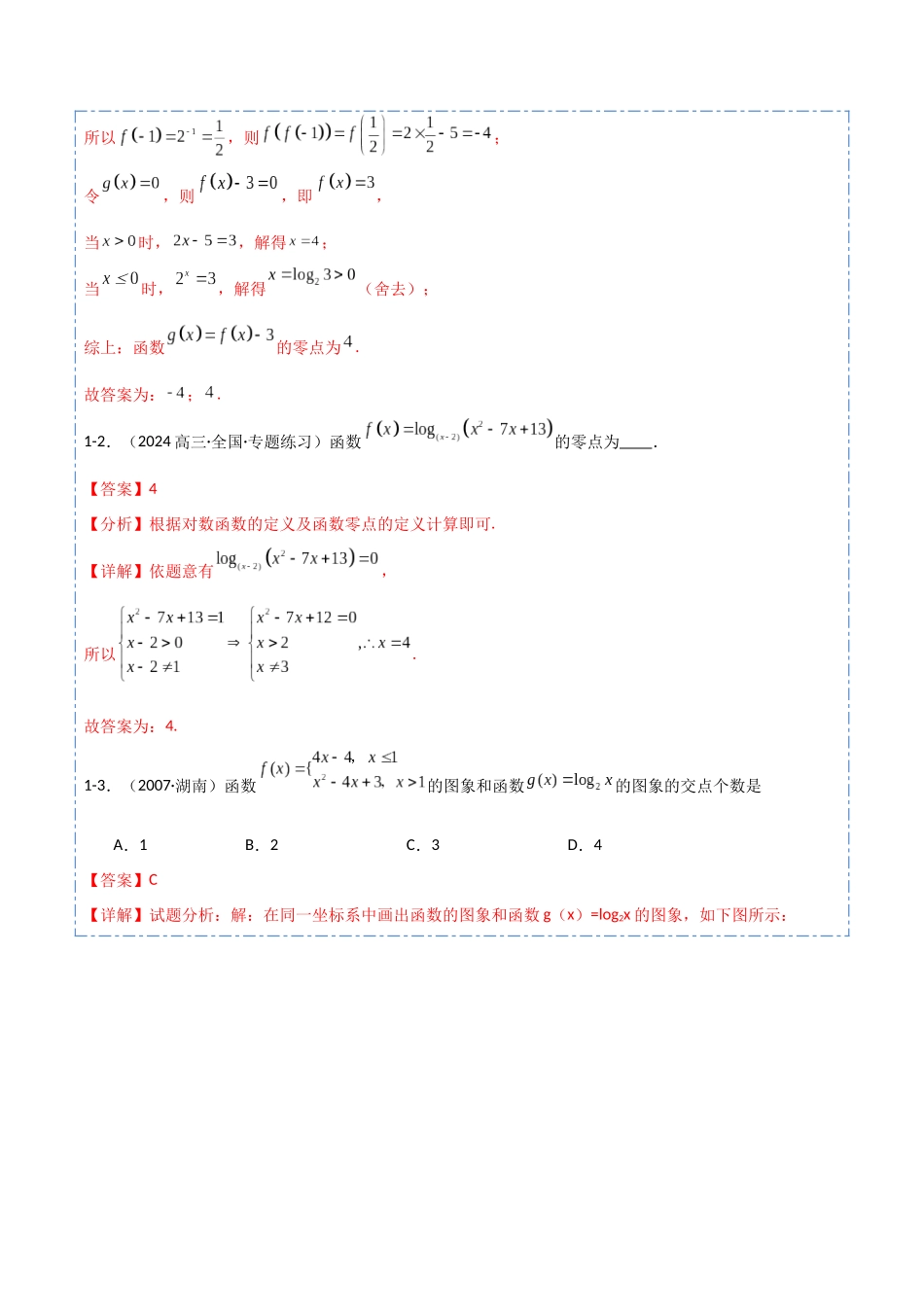 专题09 函数与方程4题型分类-备战2025年高考数学一轮专题复习全套考点突破和专题检测（解析版）.docx_第3页