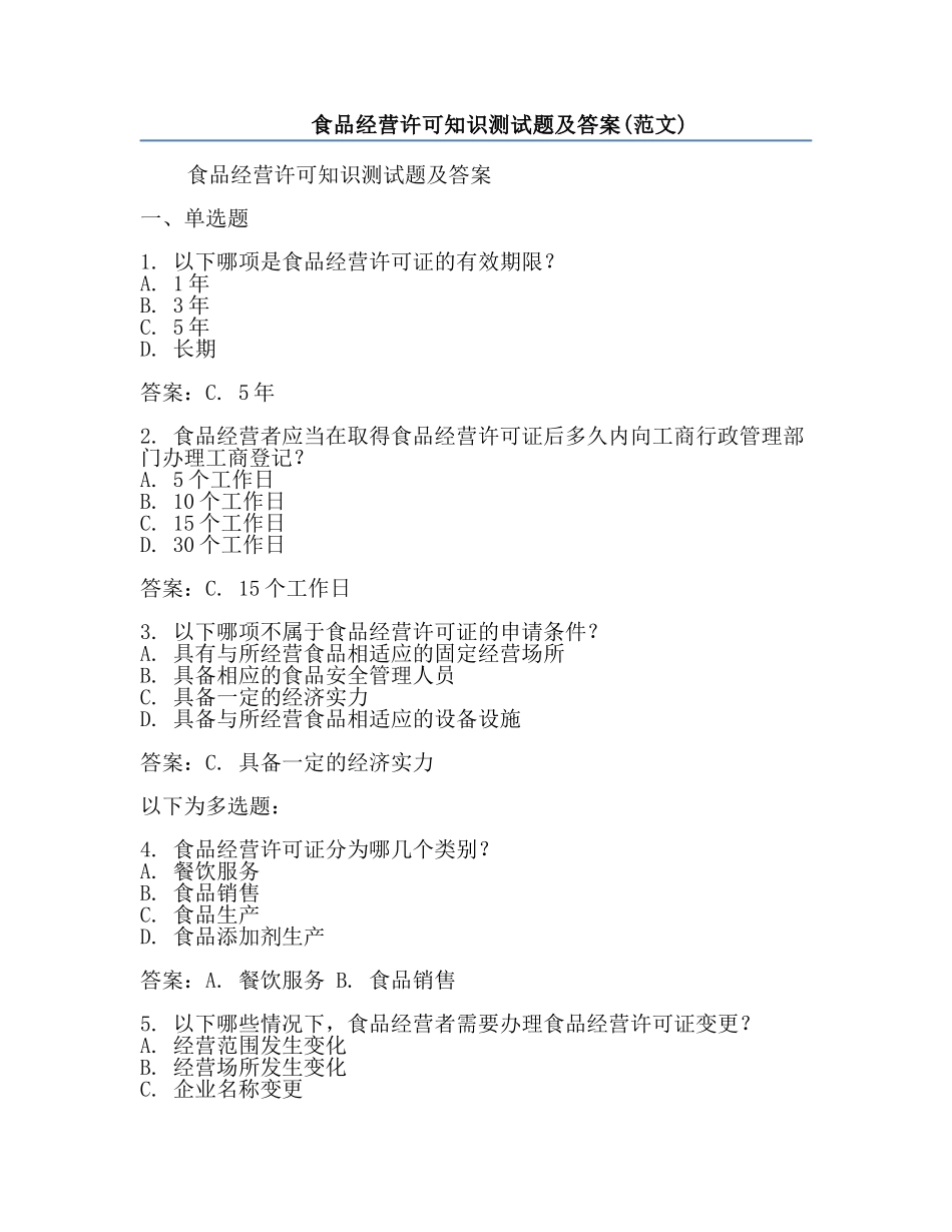 食品经营许可知识测试题及答案(范文).docx_第1页