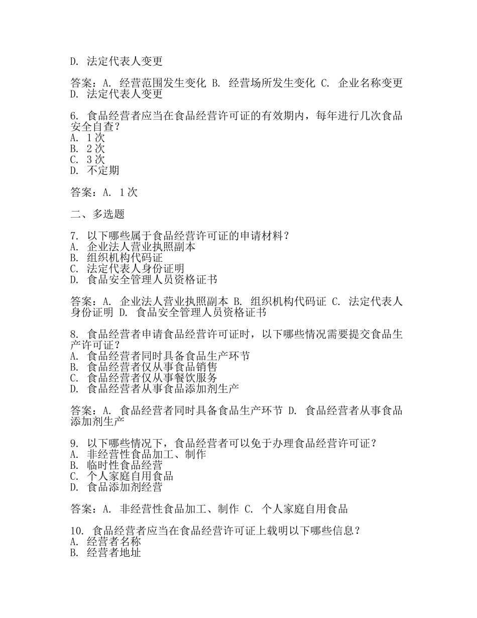 食品经营许可知识测试题及答案(范文).docx_第2页