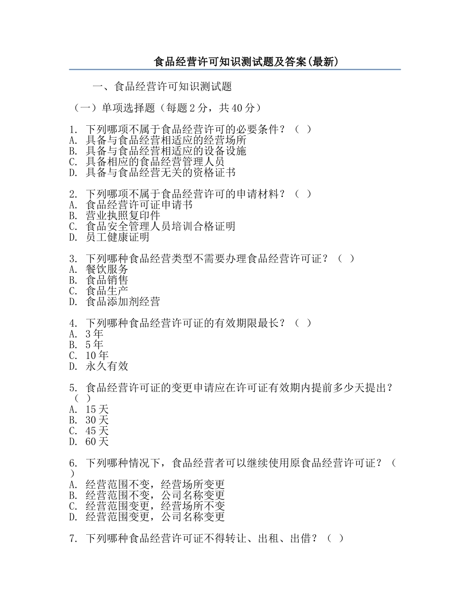 食品经营许可知识测试题及答案(最新).docx_第1页