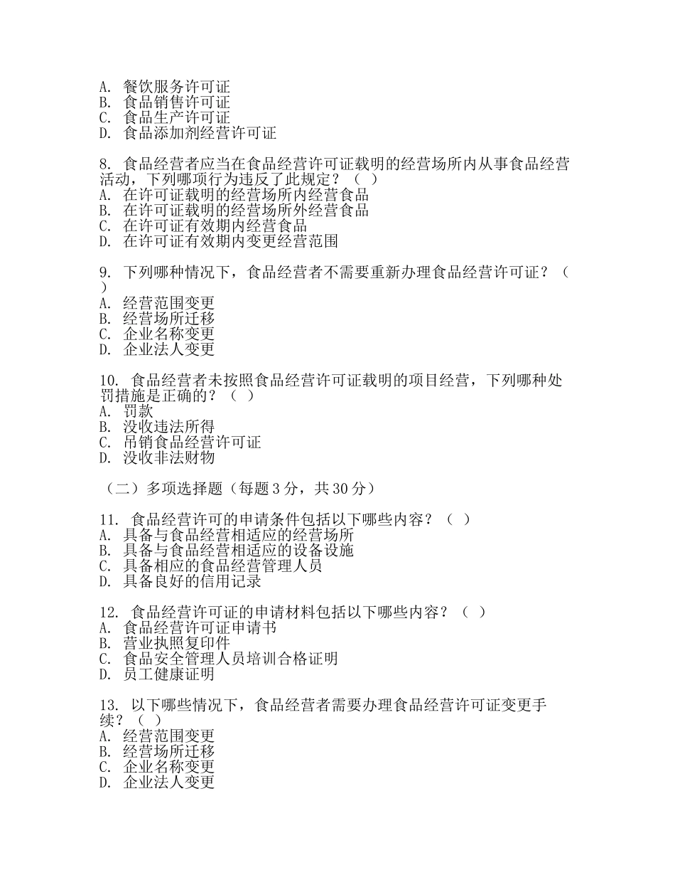 食品经营许可知识测试题及答案(最新).docx_第2页
