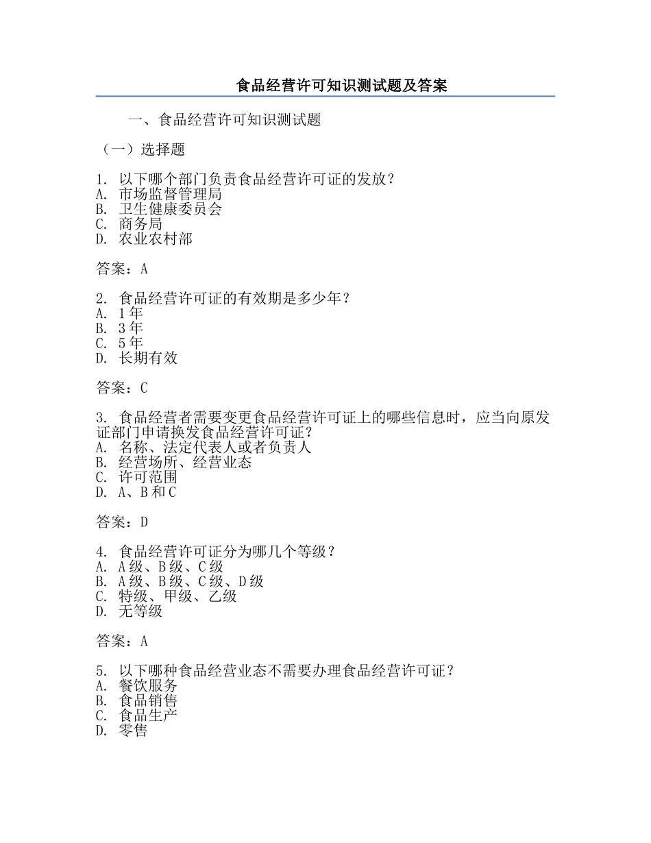 食品经营许可知识测试题及答案.docx_第1页