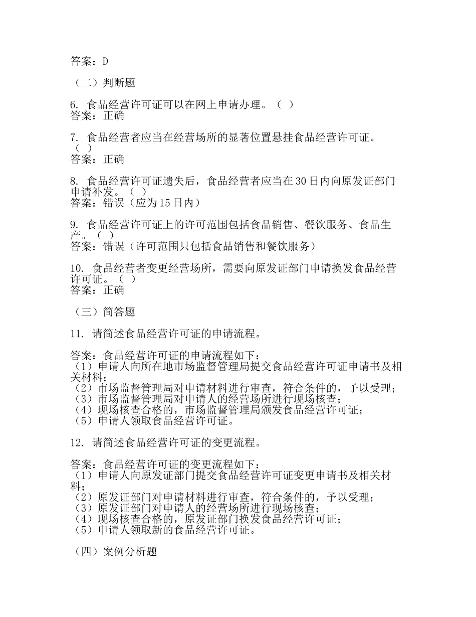 食品经营许可知识测试题及答案.docx_第2页
