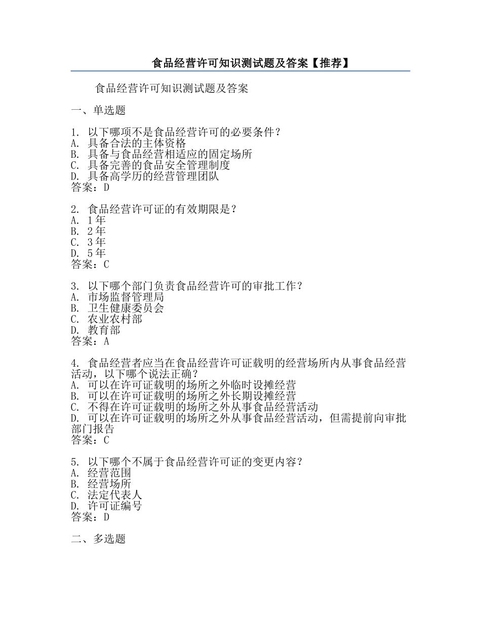 食品经营许可知识测试题及答案【推荐】.docx_第1页