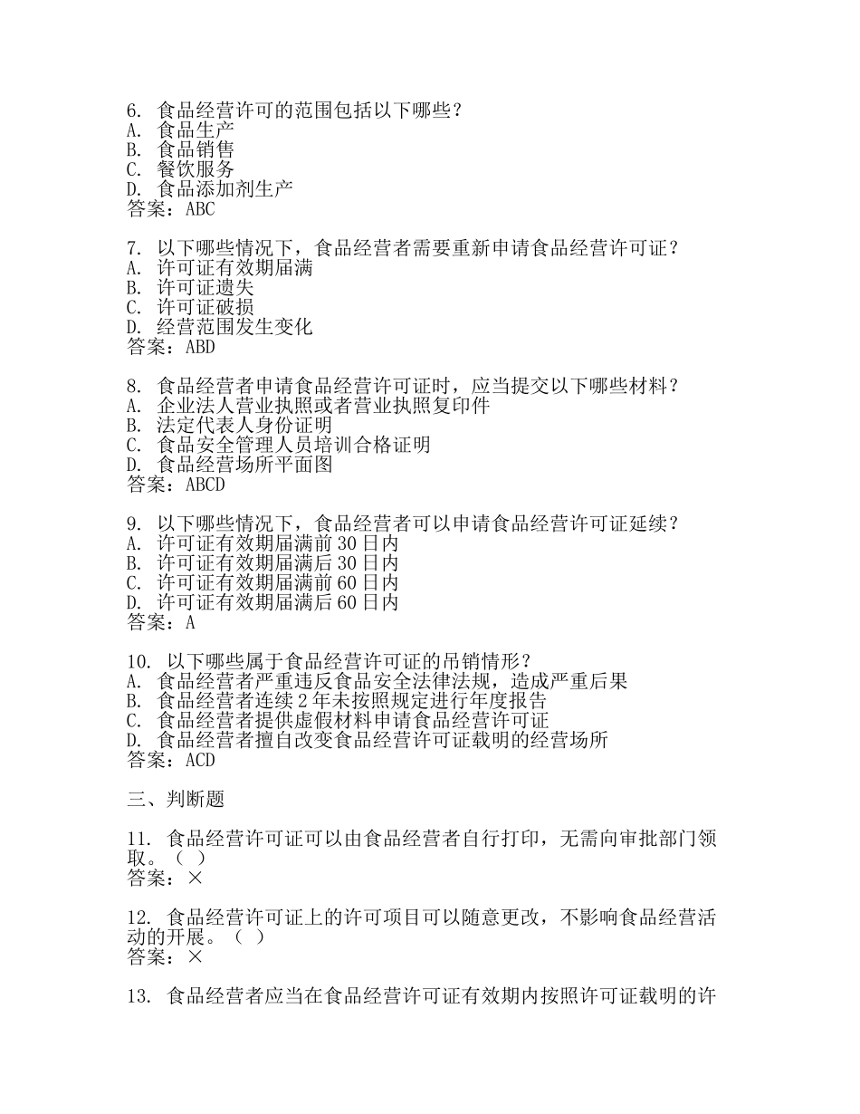 食品经营许可知识测试题及答案【推荐】.docx_第2页