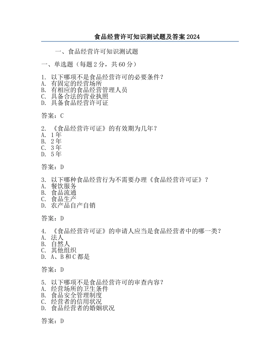 食品经营许可知识测试题及答案2024.docx_第1页