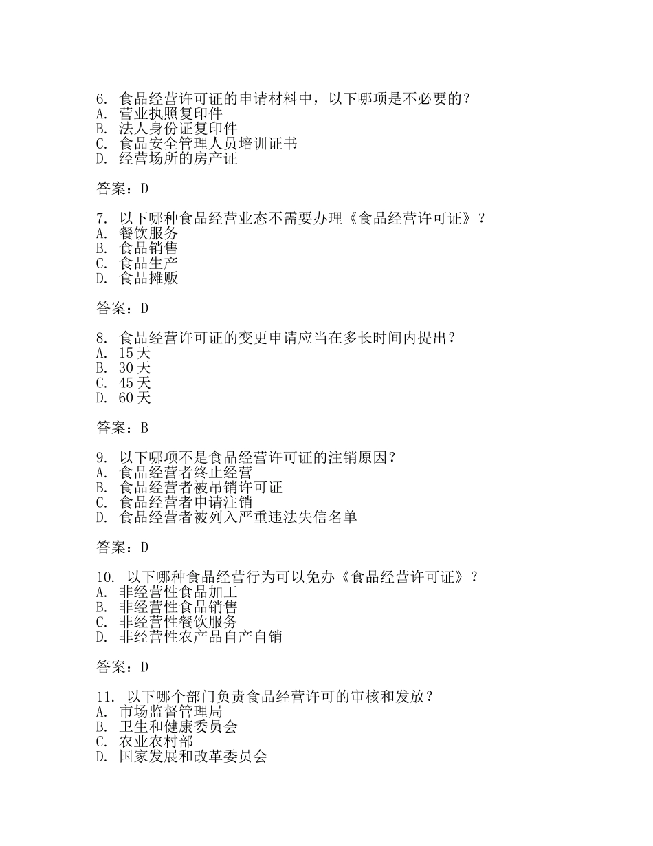 食品经营许可知识测试题及答案2024.docx_第2页