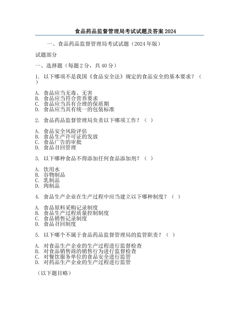 食品药品监督管理局考试试题及答案2024.docx_第1页