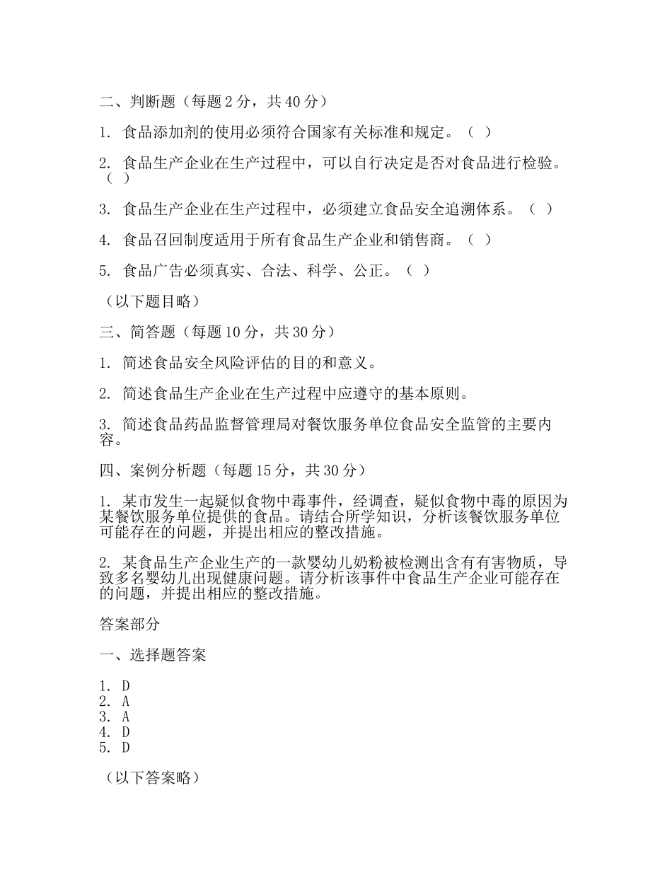 食品药品监督管理局考试试题及答案2024.docx_第2页