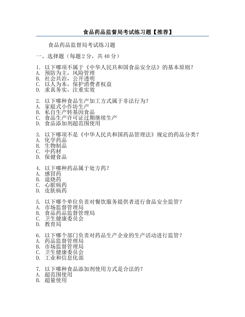 食品药品监督局考试练习题【推荐】.docx_第1页