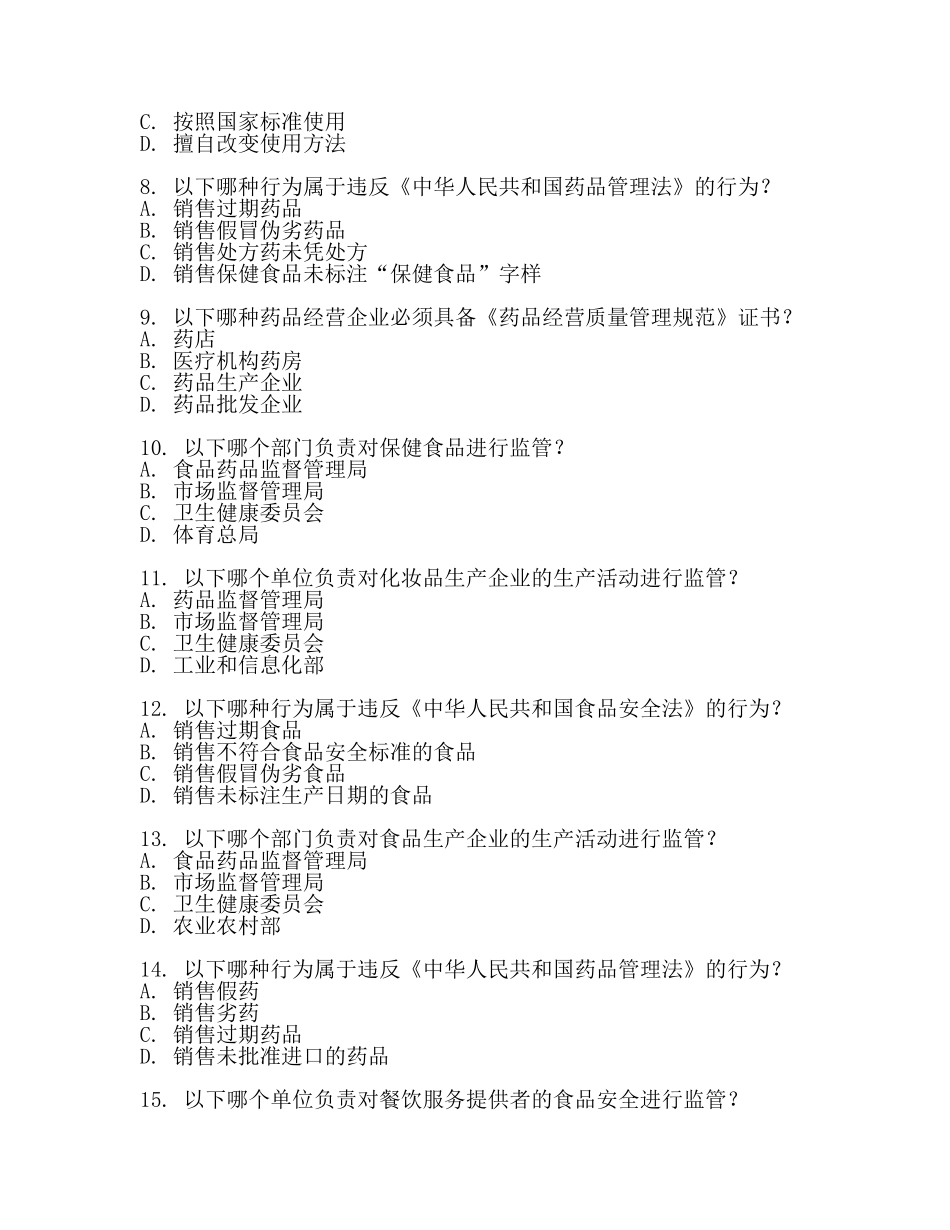 食品药品监督局考试练习题【推荐】.docx_第2页