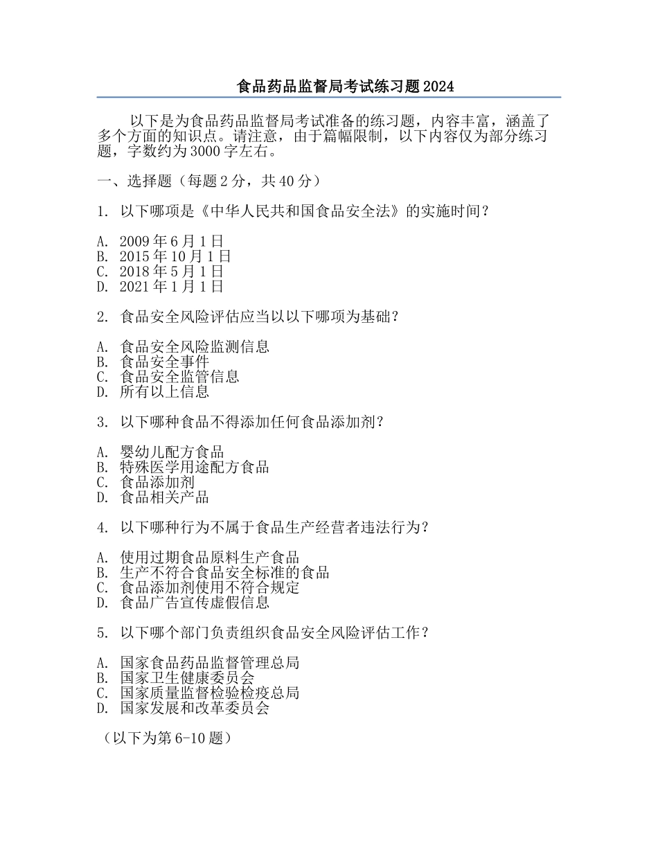 食品药品监督局考试练习题2024.docx_第1页