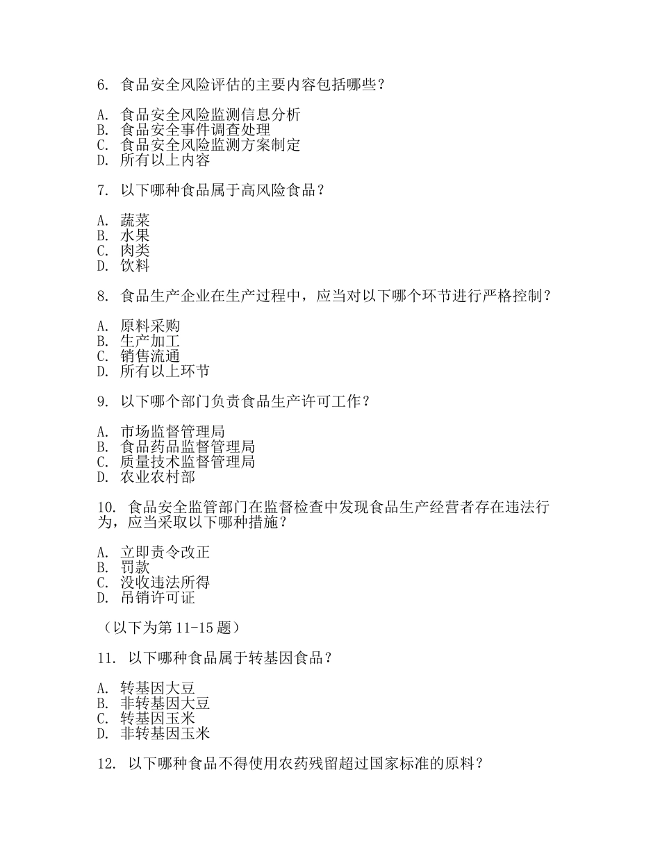 食品药品监督局考试练习题2024.docx_第2页