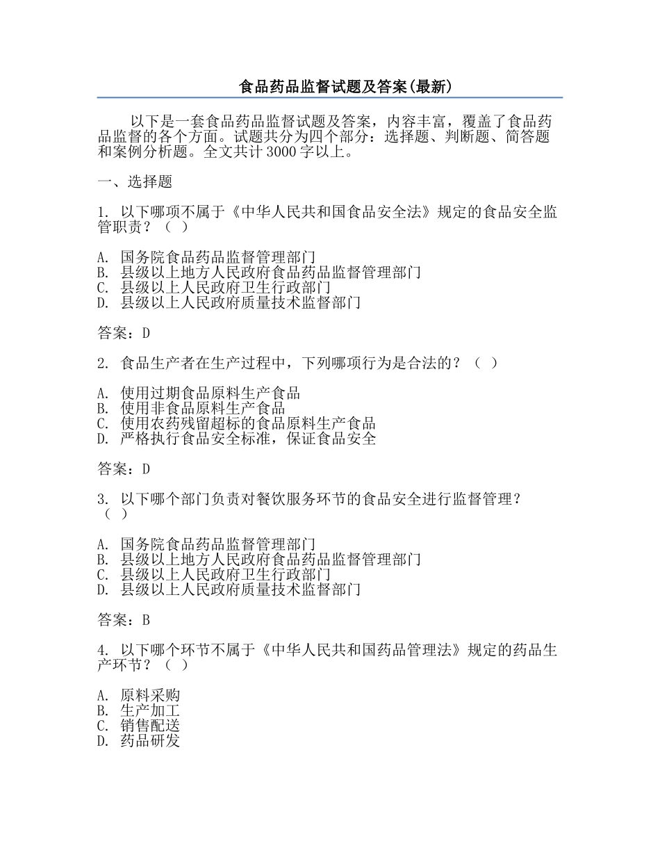 食品药品监督试题及答案(最新).docx_第1页