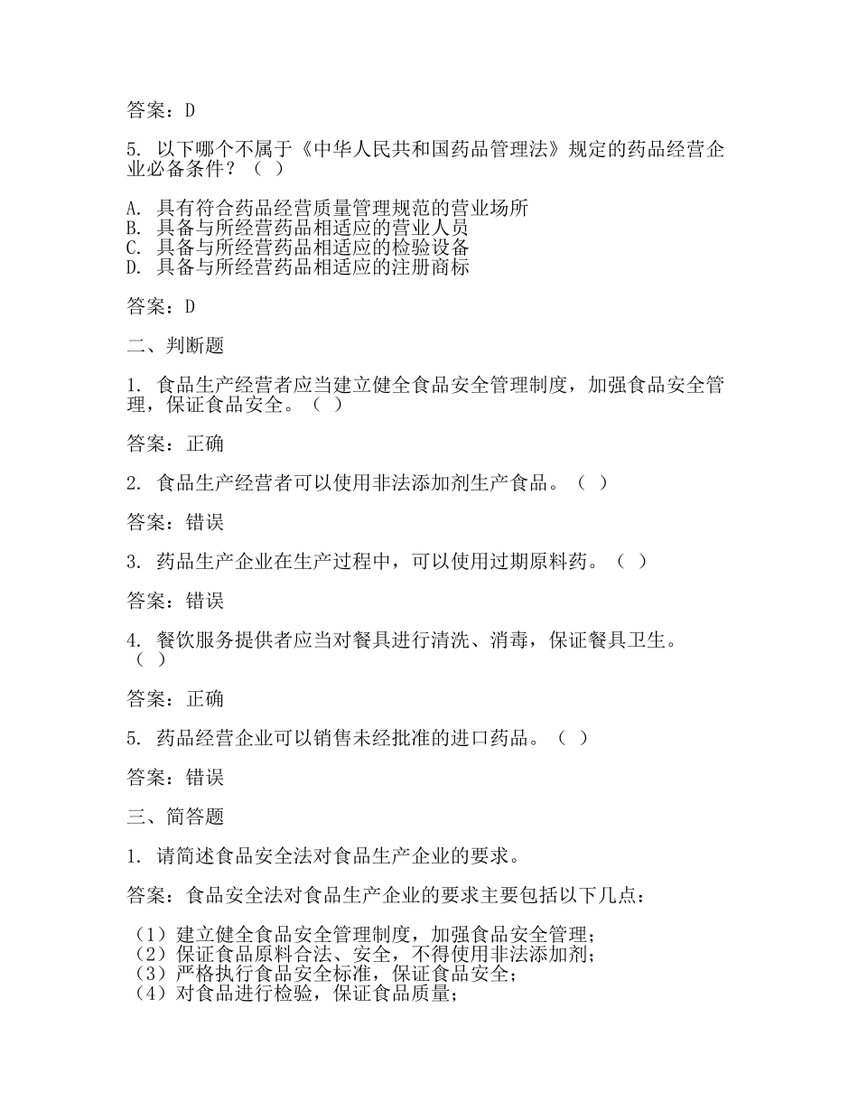 食品药品监督试题及答案(最新).docx_第2页