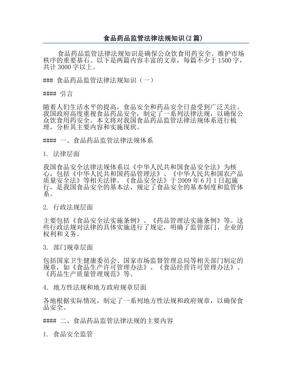食品药品监管法律法规知识(2篇).docx_第1页