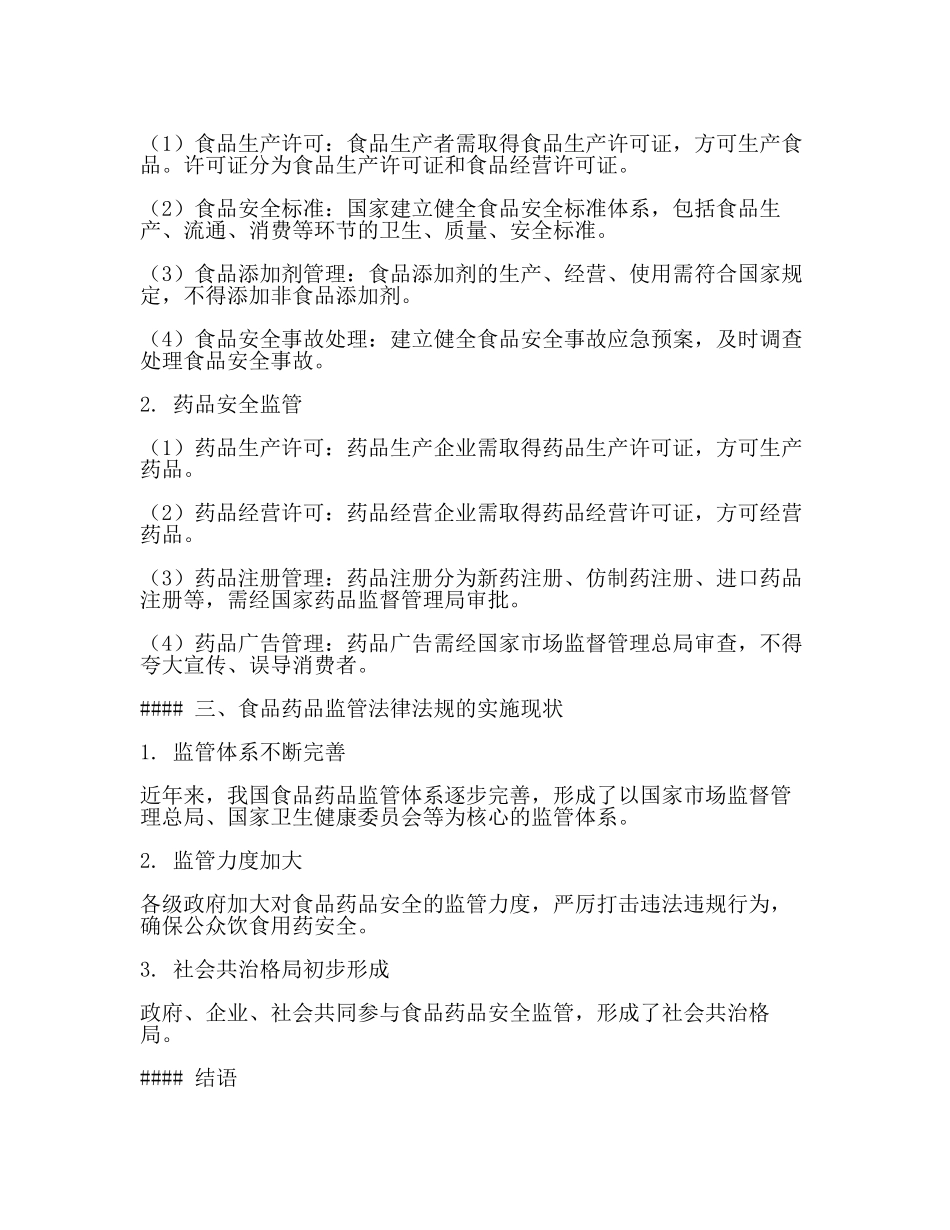 食品药品监管法律法规知识(2篇).docx_第2页