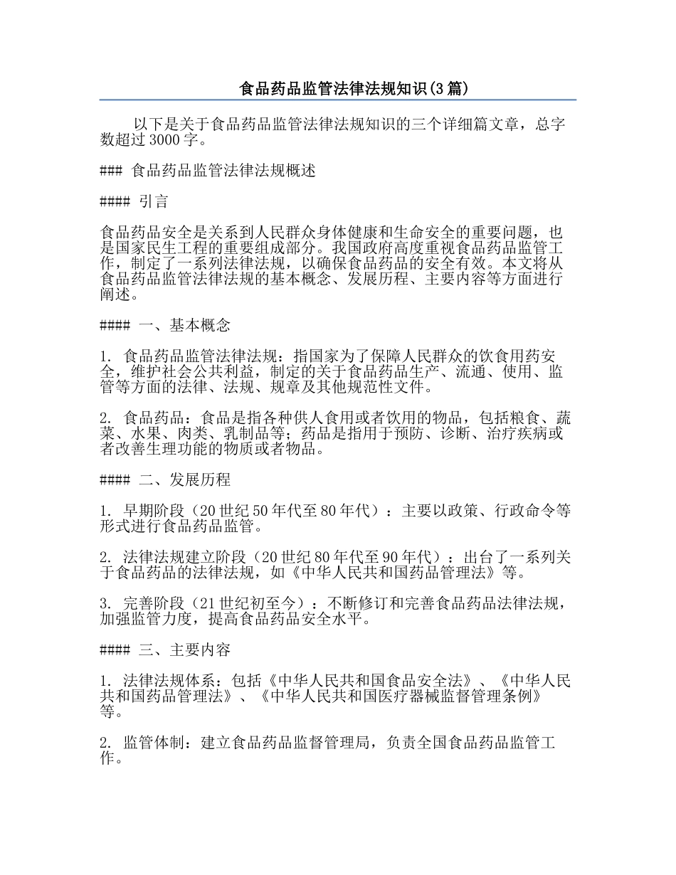 食品药品监管法律法规知识(3篇).docx_第1页