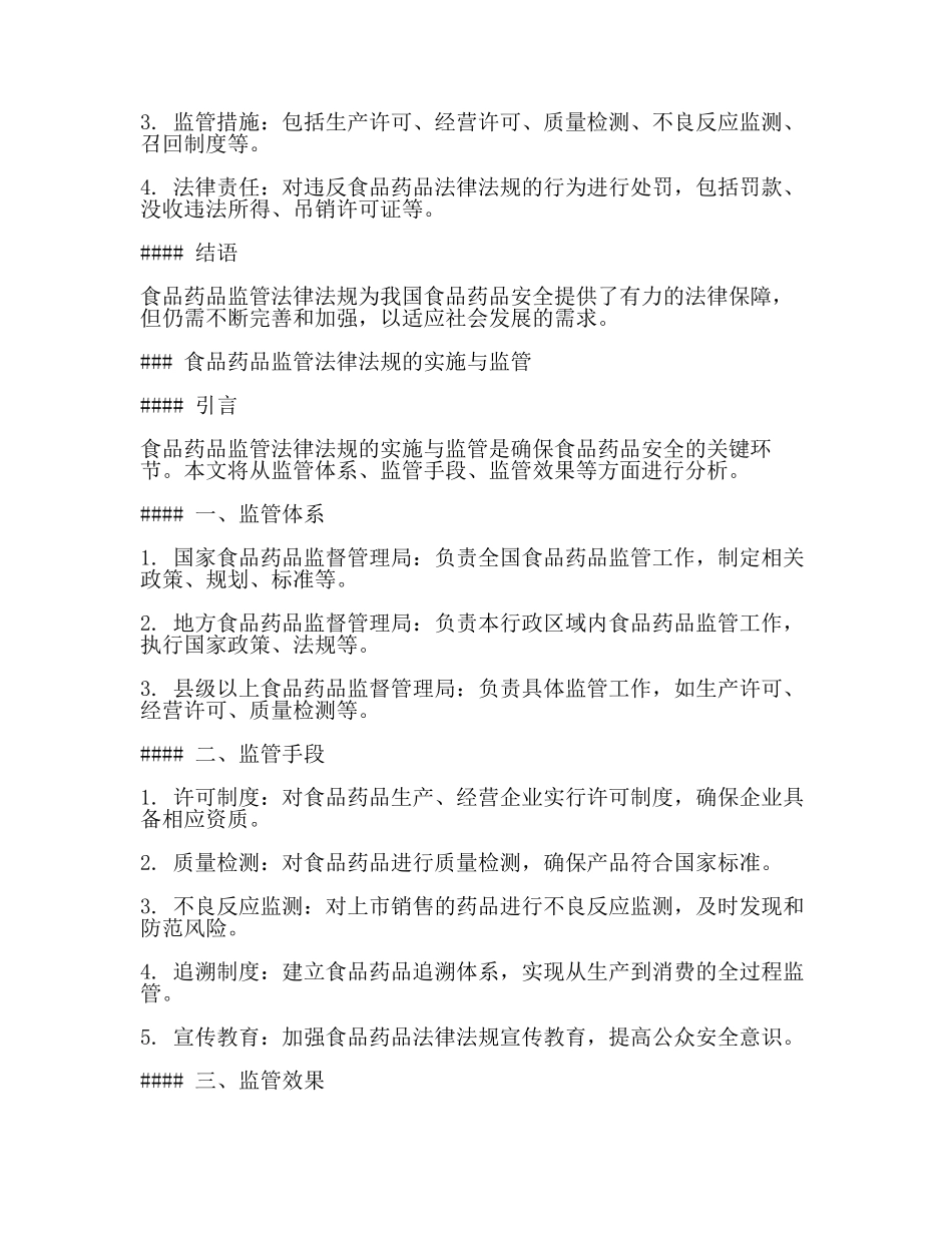食品药品监管法律法规知识(3篇).docx_第2页