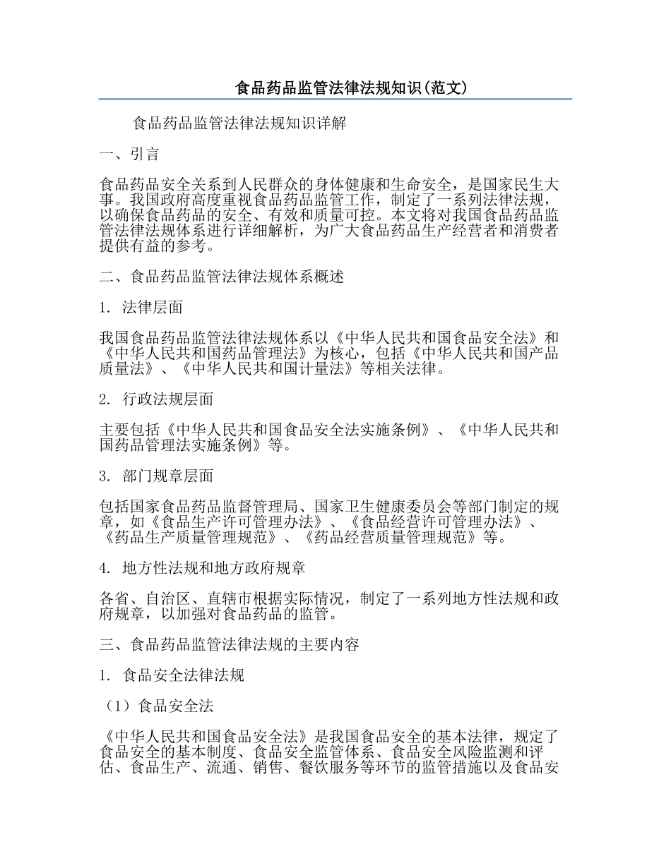 食品药品监管法律法规知识(范文).docx_第1页
