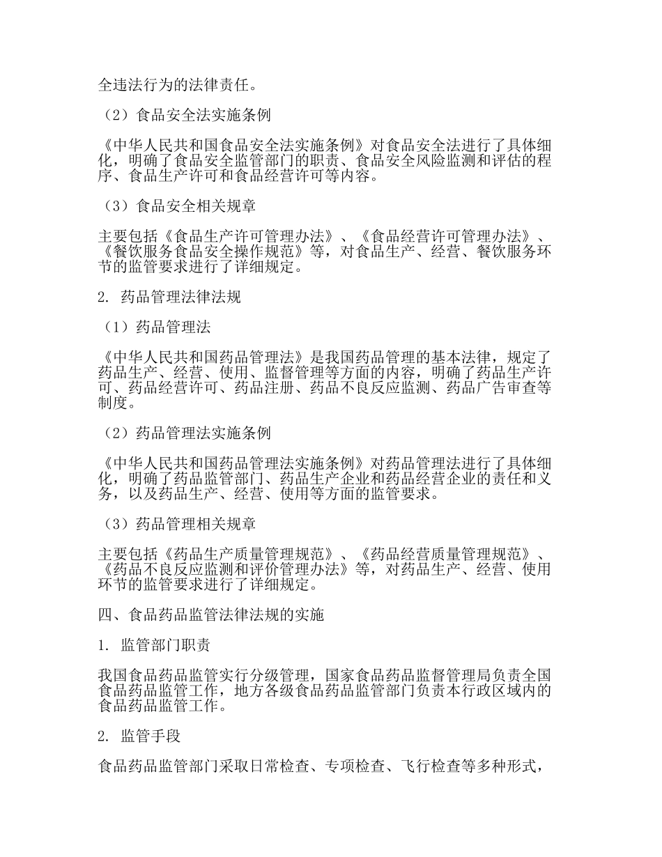食品药品监管法律法规知识(范文).docx_第2页