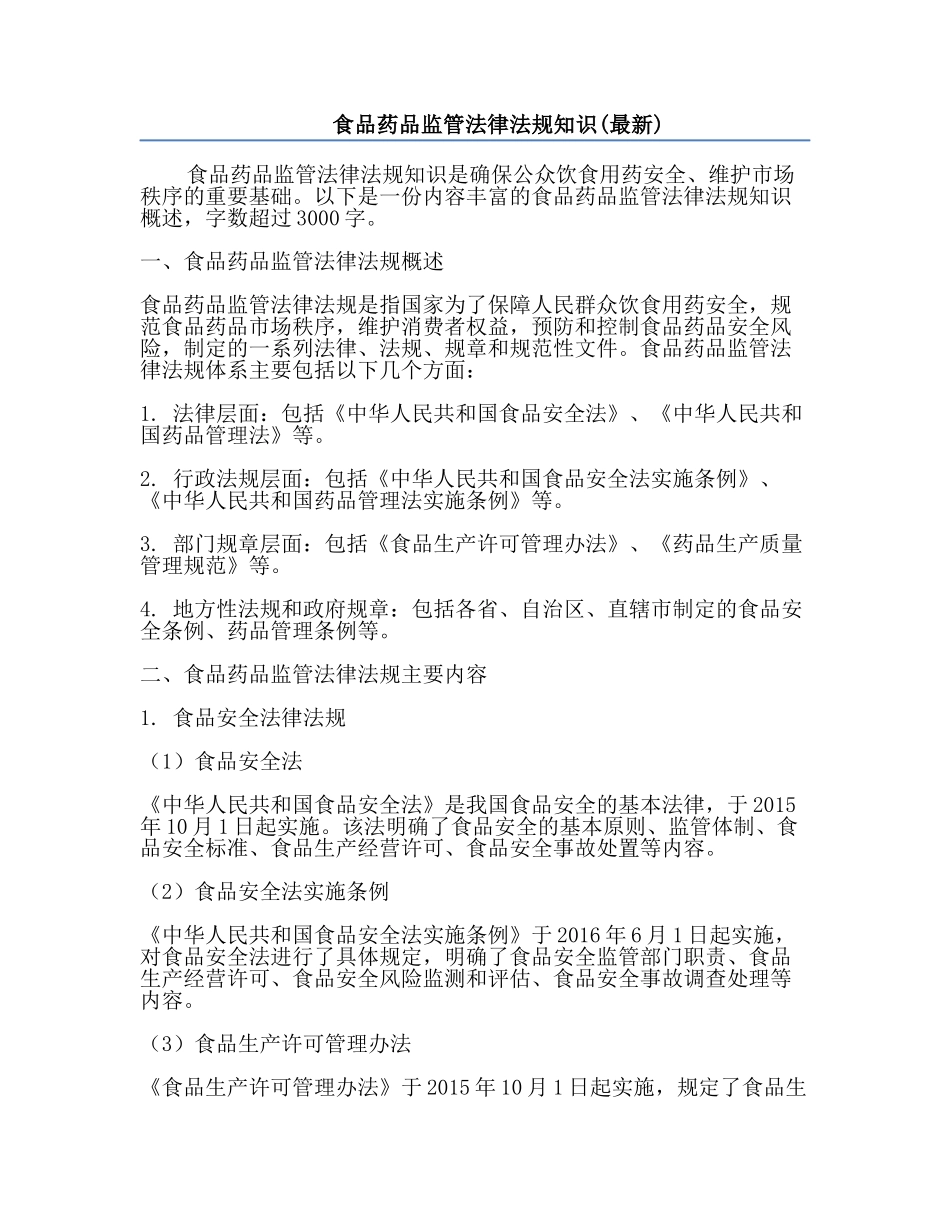 食品药品监管法律法规知识(最新).docx_第1页