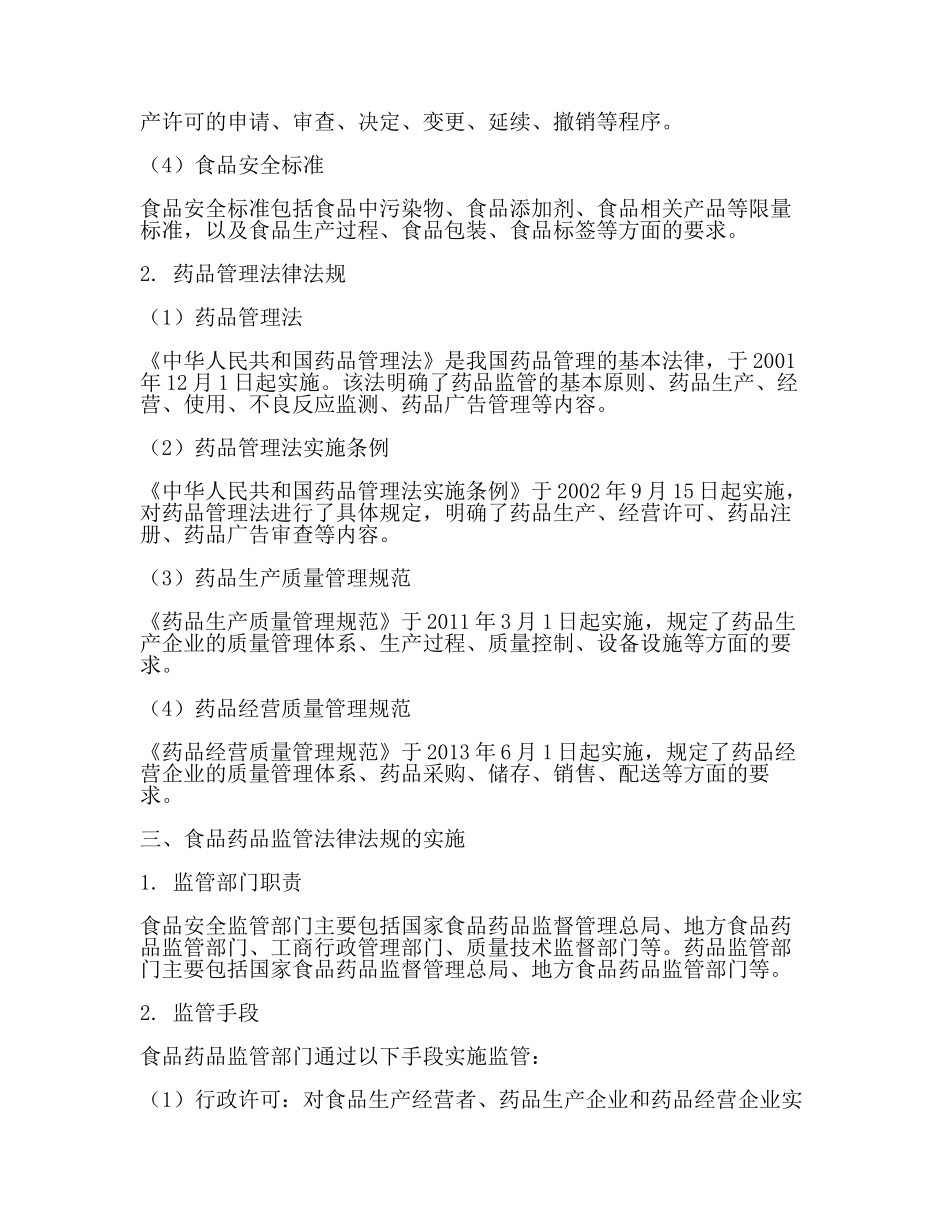 食品药品监管法律法规知识(最新).docx_第2页