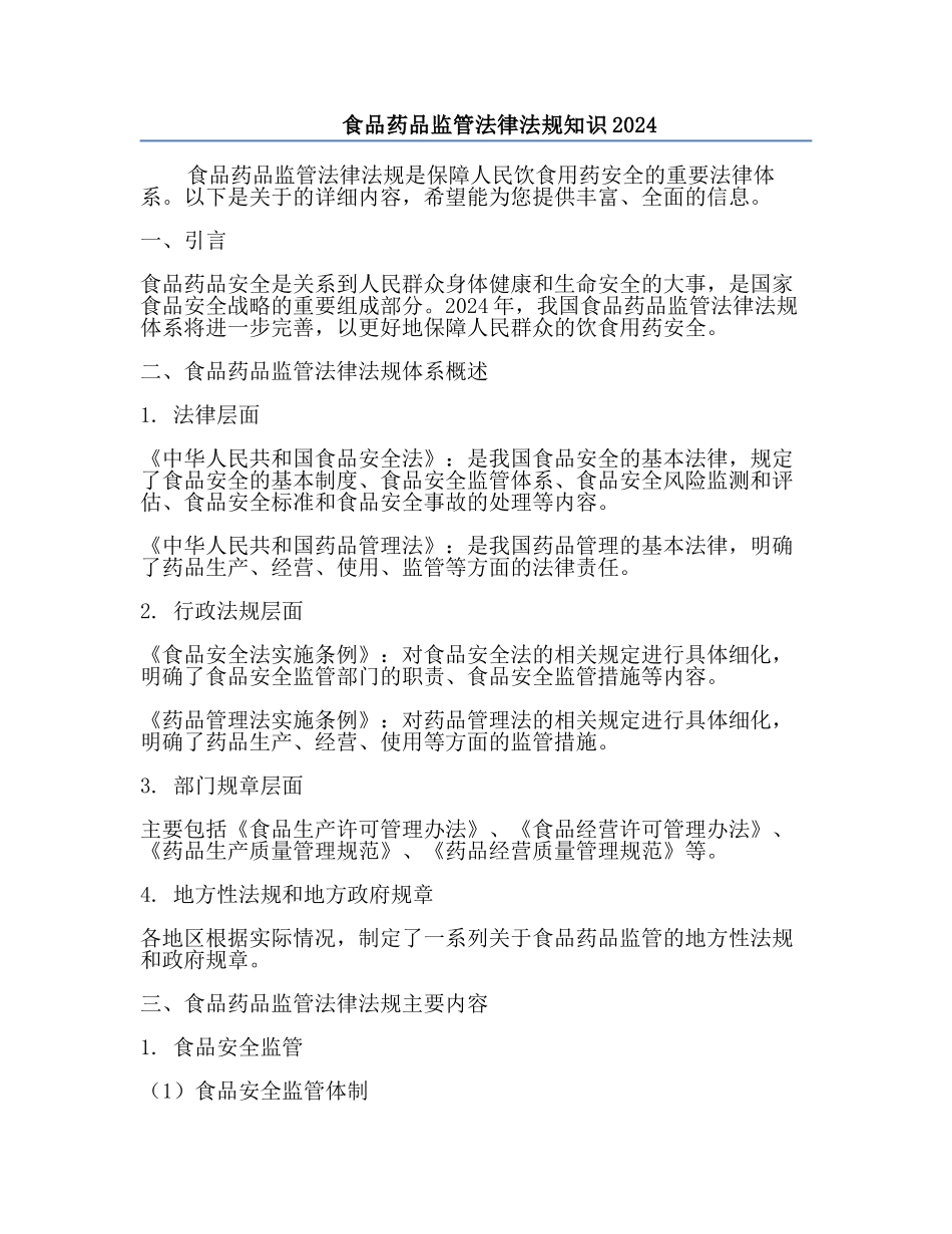 食品药品监管法律法规知识2024.docx_第1页