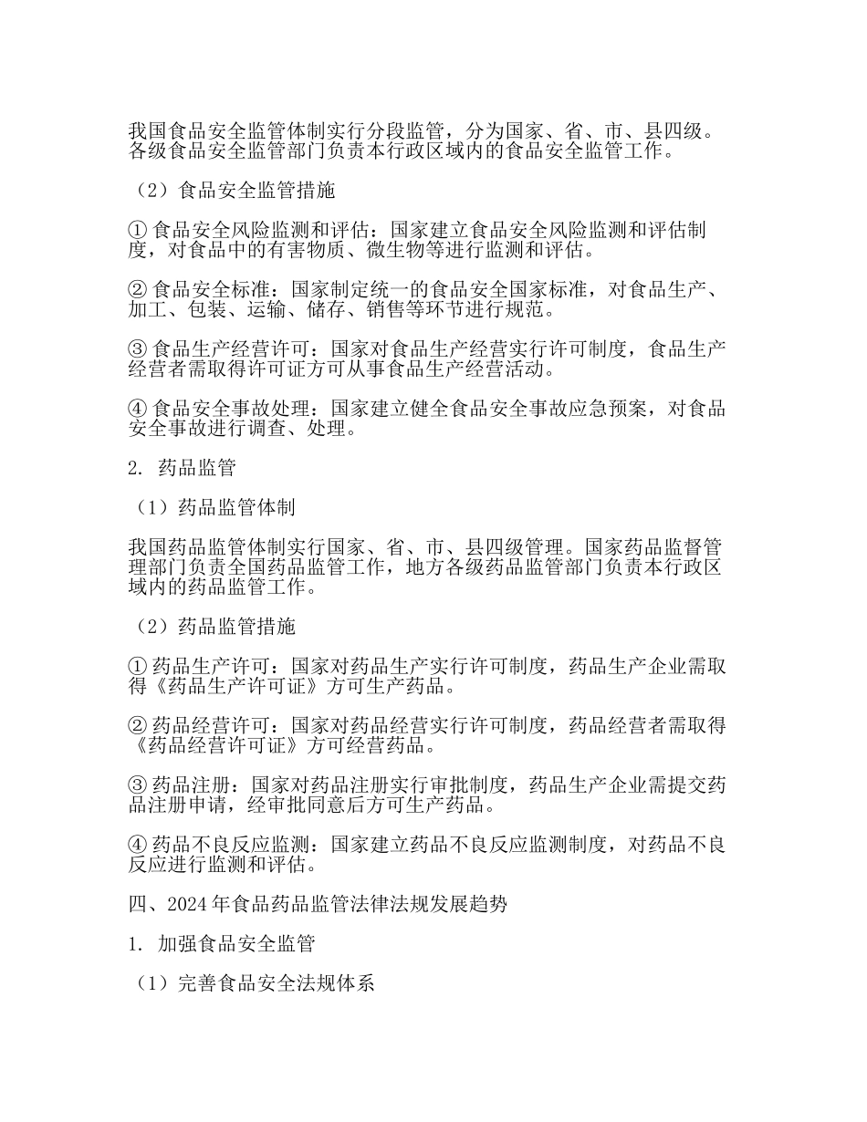 食品药品监管法律法规知识2024.docx_第2页