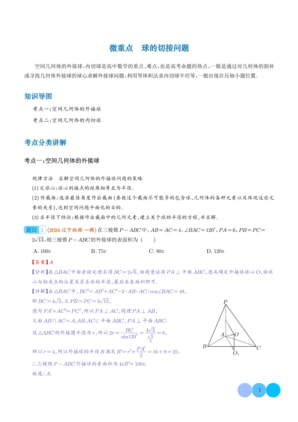 2025《高考数学 球的切接问题》(解析版).pdf_第1页