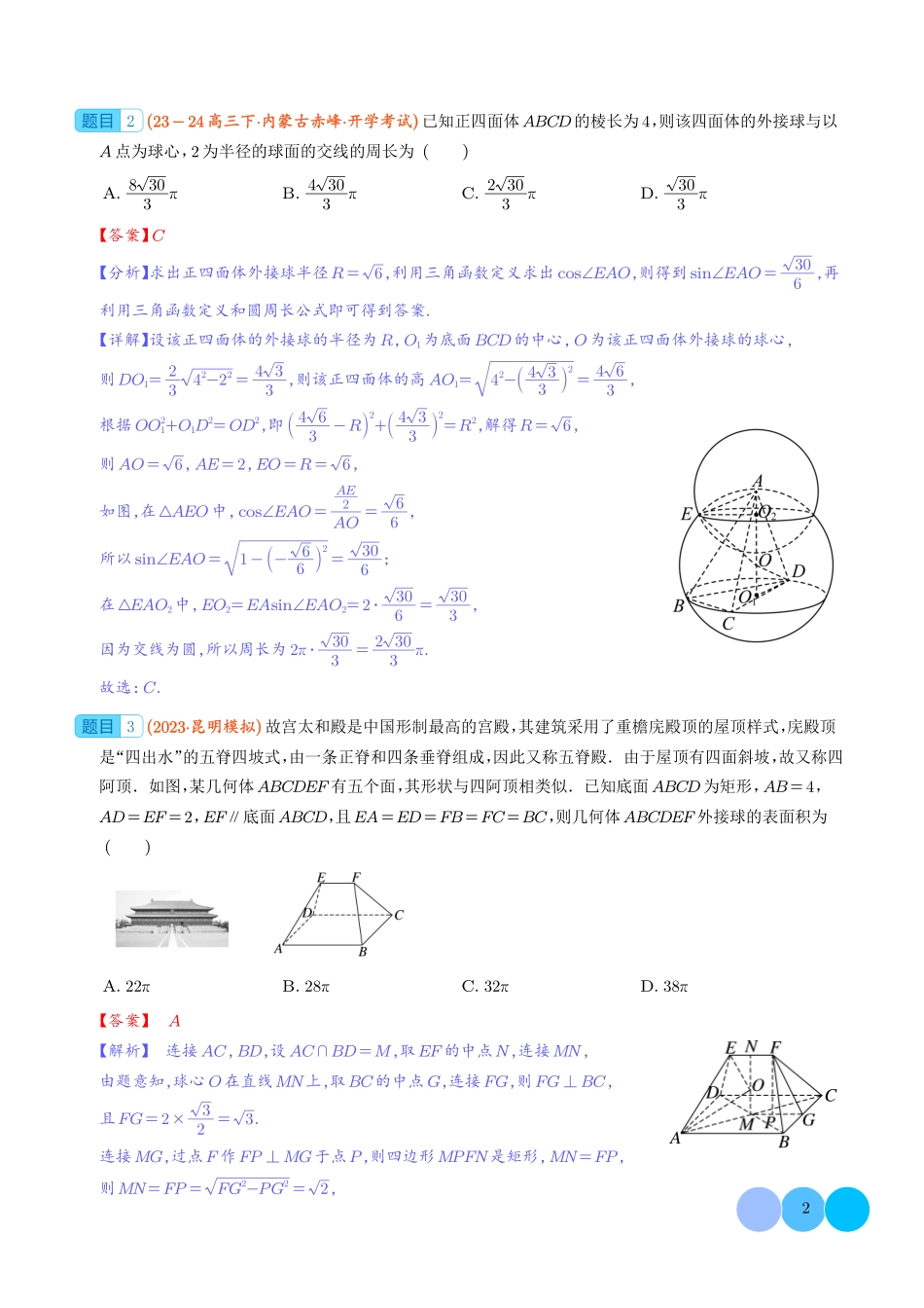 2025《高考数学 球的切接问题》(解析版).pdf_第2页