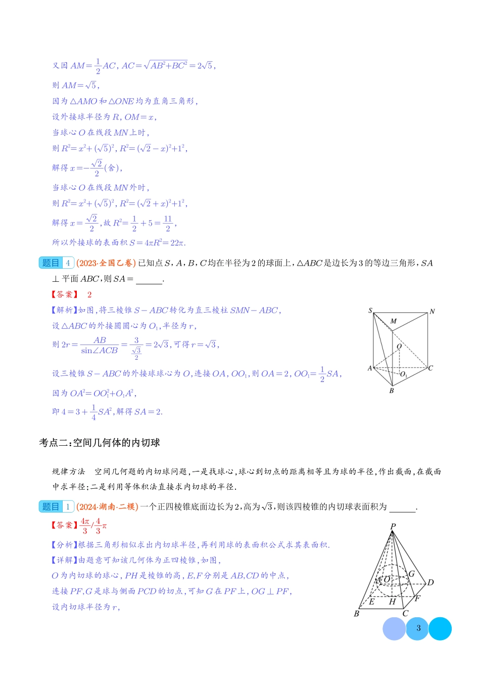 2025《高考数学 球的切接问题》(解析版).pdf_第3页