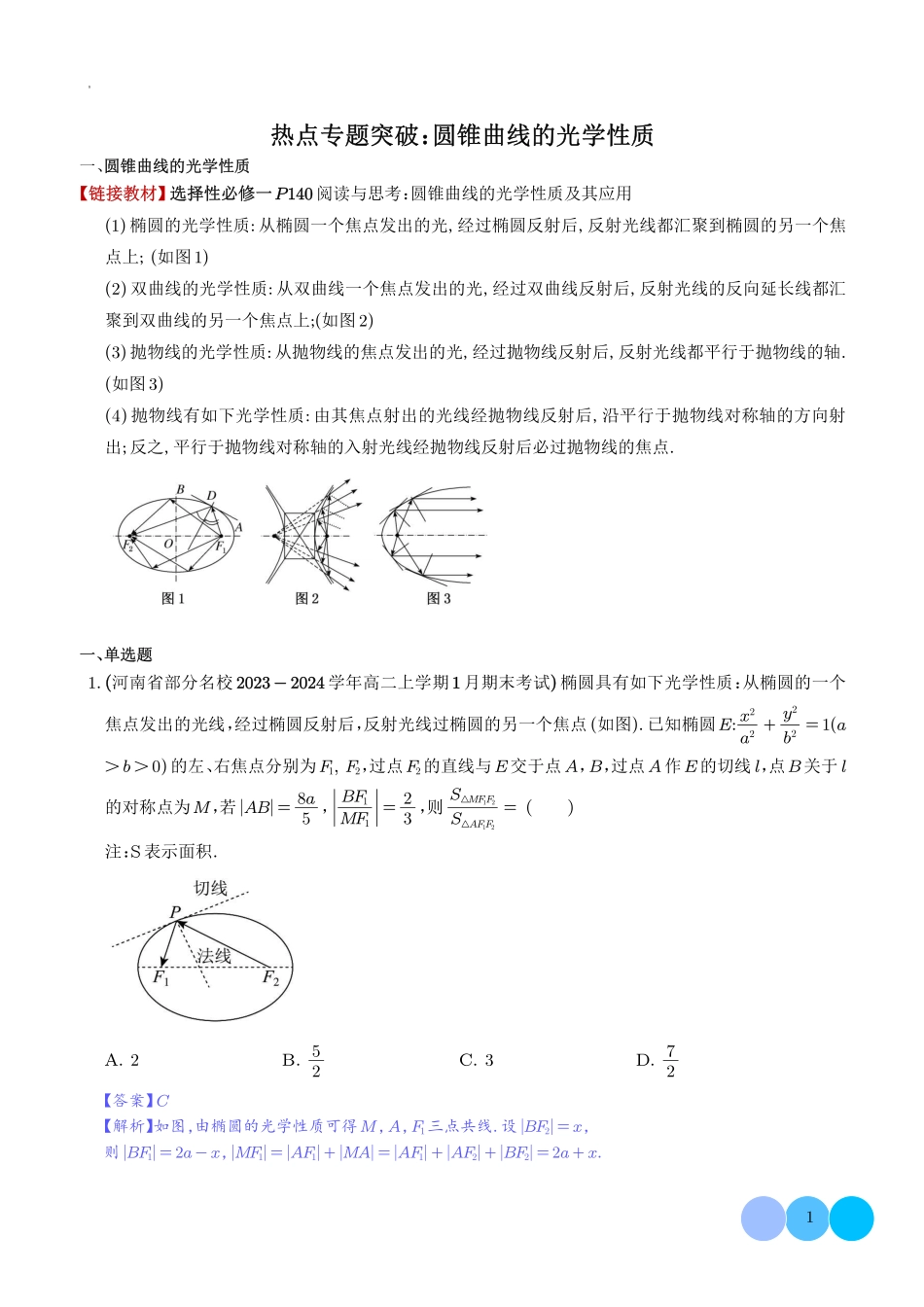 2025《高考数学 热点题型：圆锥曲线光学性质》解析版.pdf_第1页