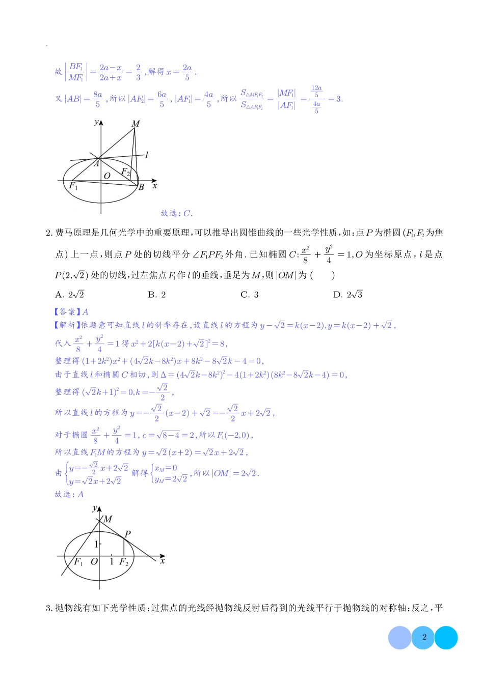 2025《高考数学 热点题型：圆锥曲线光学性质》解析版.pdf_第2页