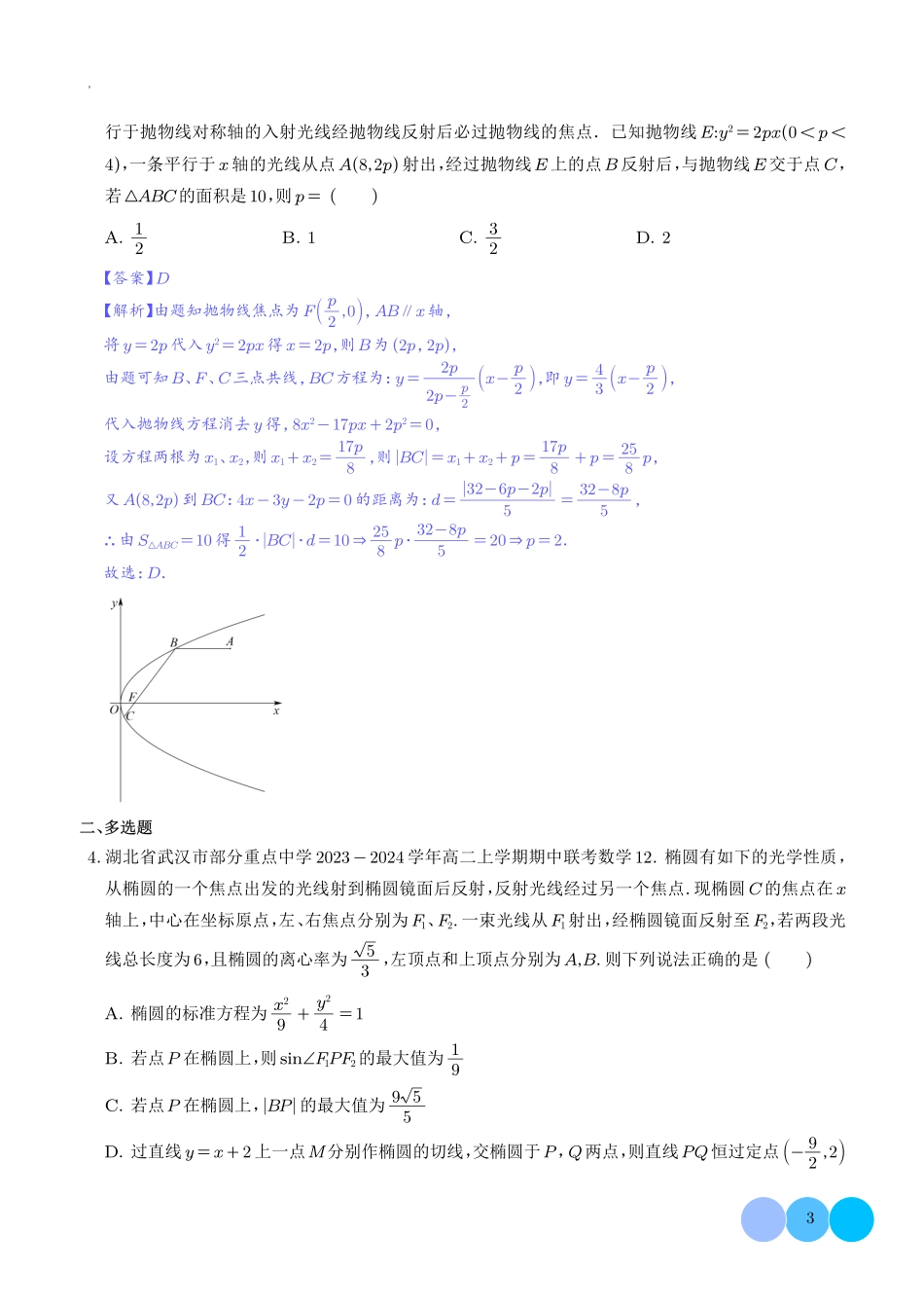 2025《高考数学 热点题型：圆锥曲线光学性质》解析版.pdf_第3页